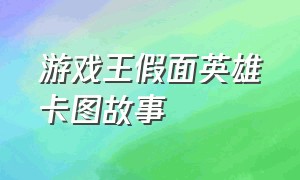 游戏王假面英雄卡图故事（游戏王苍穹骑士卡图故事）