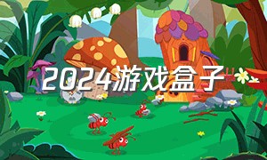 2024游戏盒子