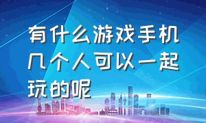 有什么游戏手机几个人可以一起玩的呢