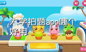 大学拍题app哪个好用