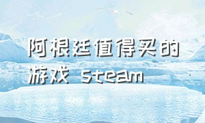 阿根廷值得买的游戏 steam