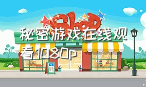 秘密游戏在线观看1080p