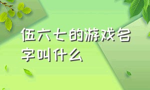 伍六七的游戏名字叫什么