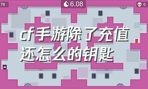 cf手游除了充值还怎么的钥匙