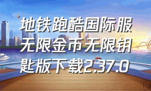 地铁跑酷国际服无限金币无限钥匙版下载2.37.0（最新版地铁跑酷国际服内购版下载）