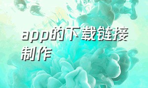 app的下载链接制作