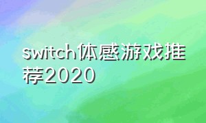 switch体感游戏推荐2020