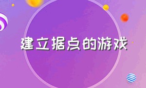 建立据点的游戏