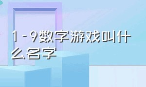 1-9数字游戏叫什么名字