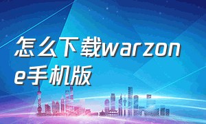 怎么下载warzone手机版