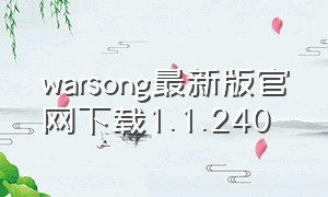 warsong最新版官网下载1.1.240