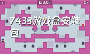 7433游戏盒安装包