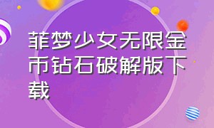 菲梦少女无限金币钻石破解版下载