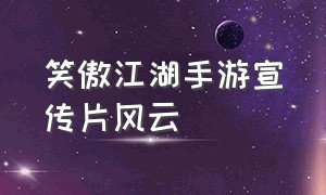 笑傲江湖手游宣传片风云