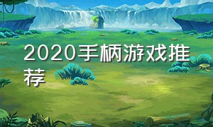 2020手柄游戏推荐