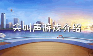 尖叫声游戏介绍