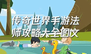 传奇世界手游法师攻略大全图文