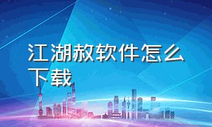 江湖赦软件怎么下载