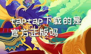 taptap下载的是官方正版吗