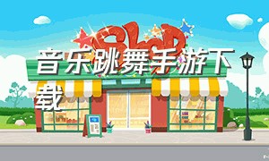 音乐跳舞手游下载