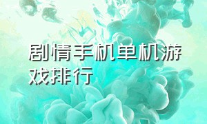 剧情手机单机游戏排行