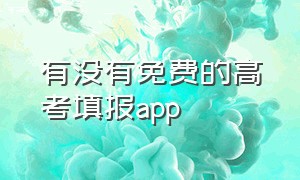 有没有免费的高考填报app