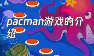 pacman游戏的介绍