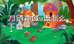 刀剑神域u盘怎么下载