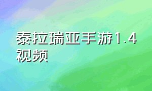 泰拉瑞亚手游1.4视频