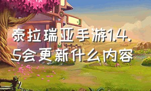 泰拉瑞亚手游1.4.5会更新什么内容