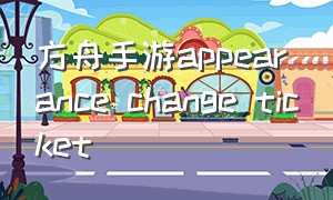 方舟手游appearance change ticket