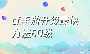 cf手游升级最快方法60级