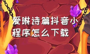 爱琳诗篇抖音小程序怎么下载