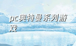 pc奥特曼系列游戏