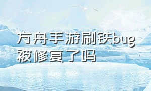 方舟手游刷铁bug被修复了吗