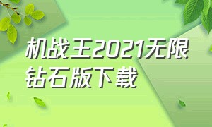 机战王2021无限钻石版下载