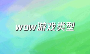 wow游戏类型