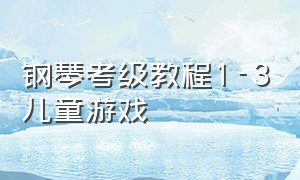 钢琴考级教程1-3儿童游戏