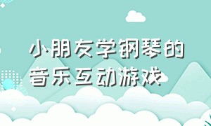 小朋友学钢琴的音乐互动游戏