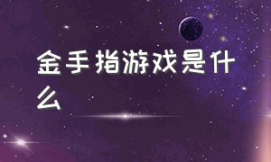 金手指游戏是什么