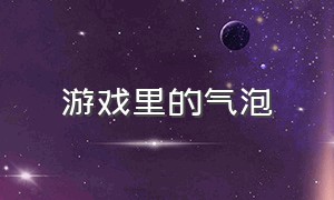 游戏里的气泡