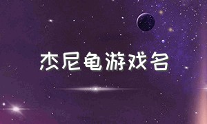 杰尼龟游戏名