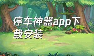 停车神器app下载安装