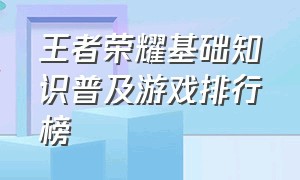 王者荣耀基础知识普及游戏排行榜