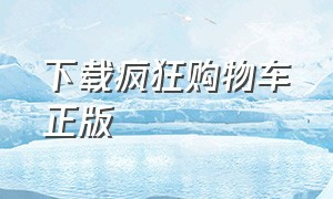 下载疯狂购物车正版