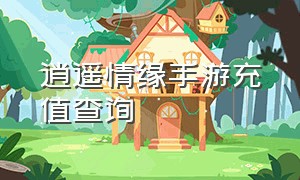 逍遥情缘手游充值查询