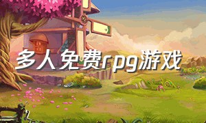 多人免费rpg游戏（欧美rpg游戏汉化版大全）