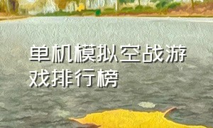 单机模拟空战游戏排行榜