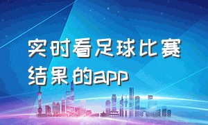 实时看足球比赛结果的app