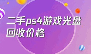 二手ps4游戏光盘回收价格